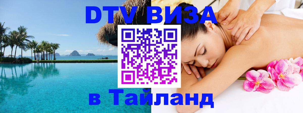 Стоимость и условия DTV визы — оформление в Таиланд под ключ - 