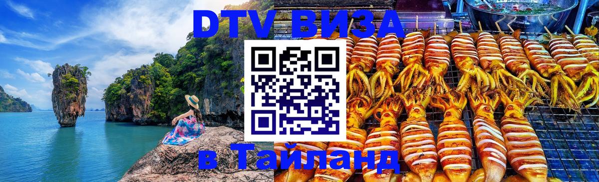 Долгосрочная виза DTV в Тайланд 