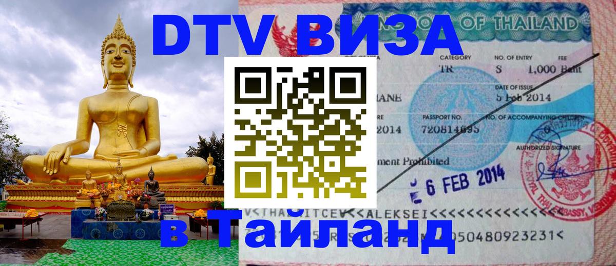 Сколько стоит виза DTV в Тайланд 